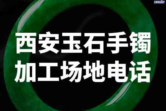 山西玉石手镯生产厂家： *** 、地址全收录