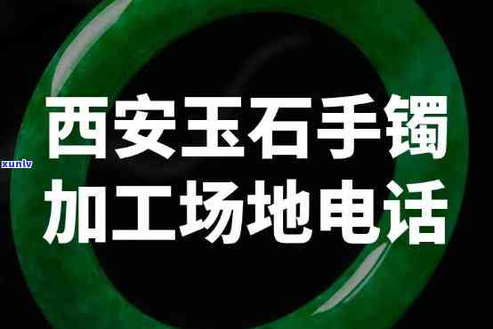 山西玉石手镯厂家： *** 、地址一览