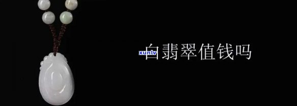 山西白色翡翠值钱吗，探究价值：山西白色翡翠是不是值得收藏？