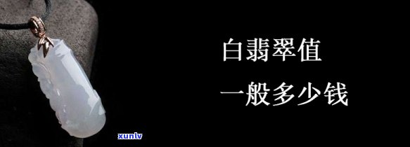 白色翡翠价值，探究白色翡翠的价值：一种稀有而美丽的宝石