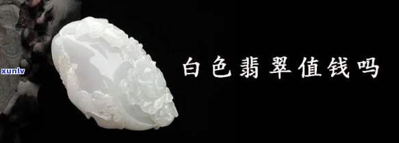 山西白色翡翠-山西白色翡翠值钱吗