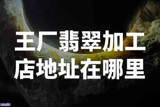 富平玉石加工地全攻略：详细地址及位置信息