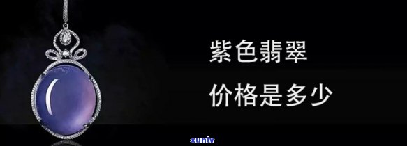 深入解析：紫色翡翠的价值与冰种紫色翡翠的区别及评估标准