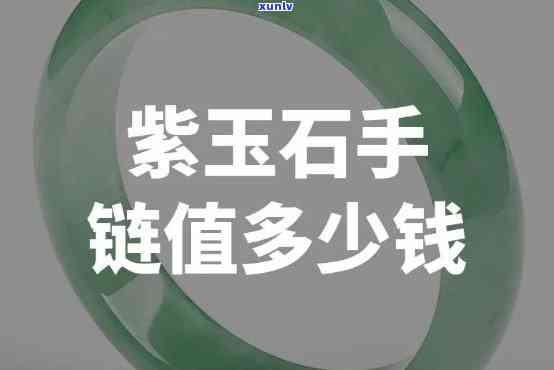 天然紫绿玉石值钱吗？了解其价值与图片、的相关信息