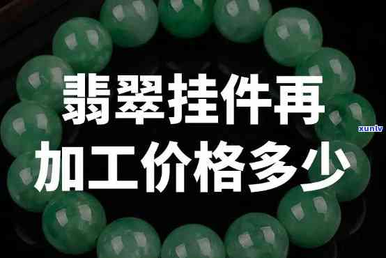 山西太原有翡翠加工吗？价格多少？现在是否提供服务？