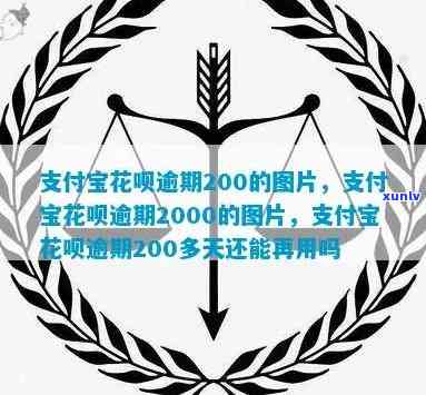 支付宝花呗逾期200天：作用与解决方法