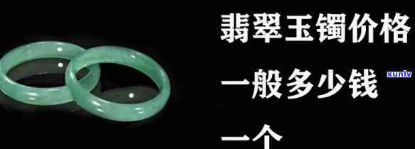 山西翡翠玉镯批发价格全览：最新行情、价格表与多少元一手