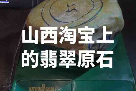 山西是否有翡翠原石？查询销售地点及信息