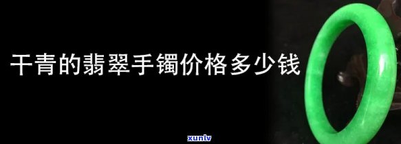 干青翡翠2019年价格全揭秘：最新行情、多少钱一克、详细表格一览