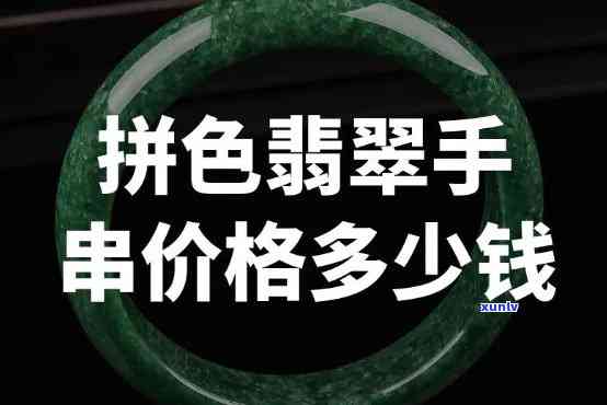 山西翡翠手串价格表，最新山西翡翠手串价格表，让您一目了然！