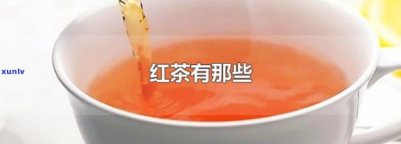 红茶为什么叫红茶?-红茶为什么叫红茶