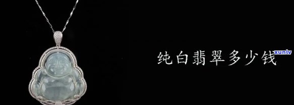 天然翡翠纯白值钱吗，探讨天然翡翠纯白的价值：是否值得投资？