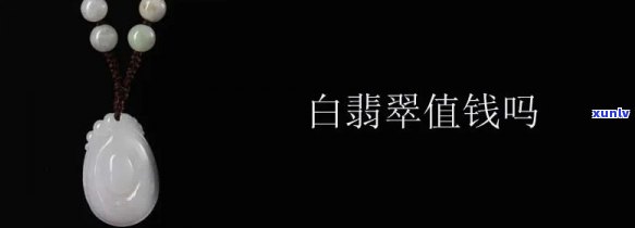 天然翡翠纯白值钱吗，探讨天然翡翠纯白的价值：是否值得投资？