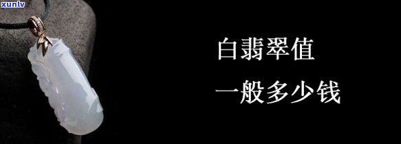 天然翡翠纯白值钱吗，探讨天然翡翠纯白的价值：是否值得投资？