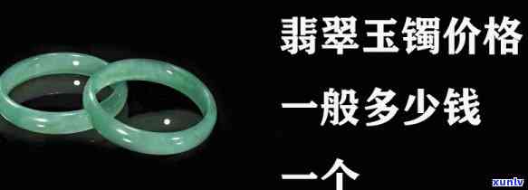 山西翡翠玉镯批发价格一览表，详尽报价信息全在这！