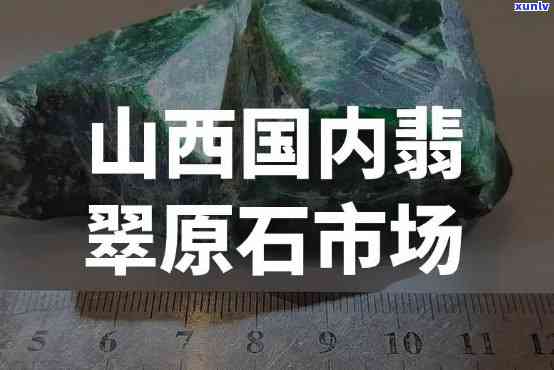 山西有没有翡翠，揭秘：山西地区是否存在翡翠资源？