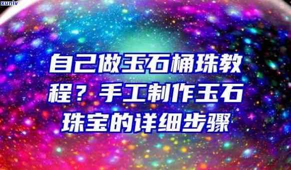 如何 *** 玉石珠子：教程、视频与图片全攻略