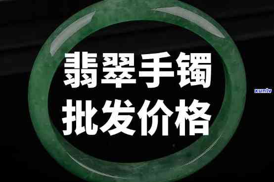 山西翡翠玉镯批发价格全览：详细表单及最新行情