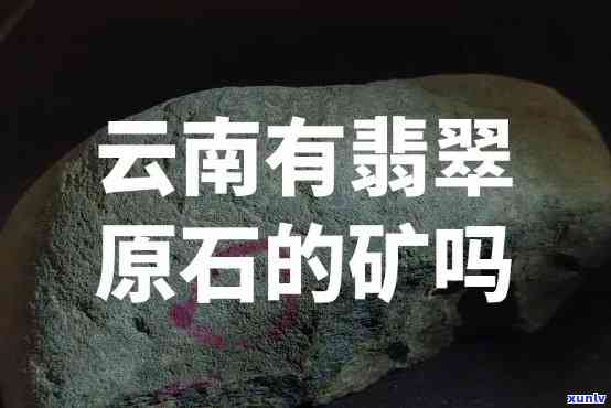 山西是否有翡翠、原石和矿？