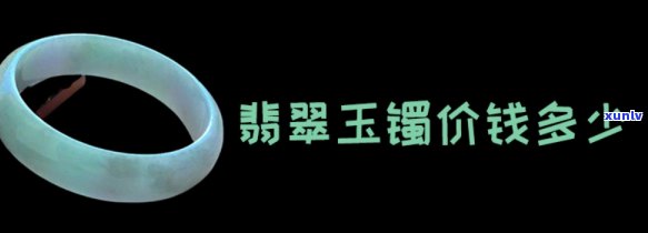 山西翡翠玉镯批发价格，独家揭秘：山西翡翠玉镯场的最新价格走势！