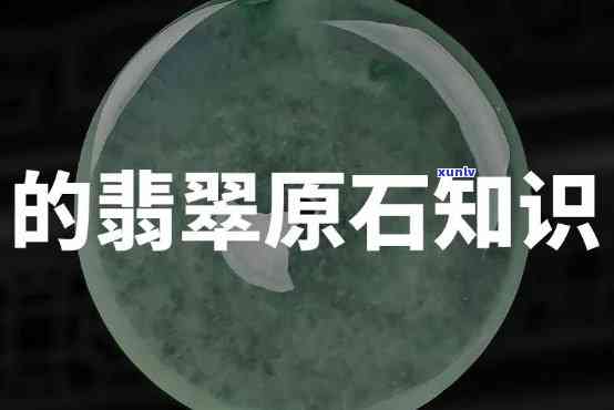 关于翡翠原石的知识，「深入解析」翡翠原石：品种、鉴别与投资指南