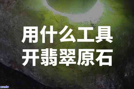 翡翠原石开石，揭秘翡翠原石开石过程：风险与收益并存的神秘世界