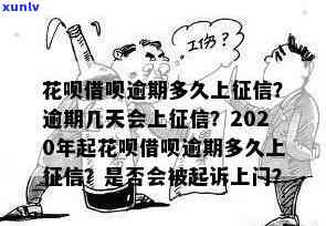 支付宝花呗借呗逾期几天上？怎样解决？