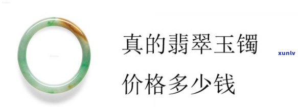 山西翡翠玉镯批发价格全览：详细价格表及多少钱一手