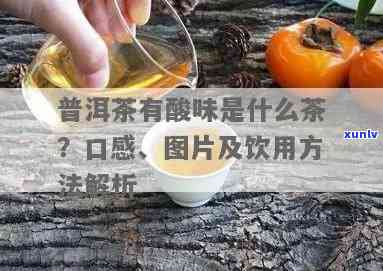 有点酸的茶是什么，解密口感：什么样的茶会带有些酸味？