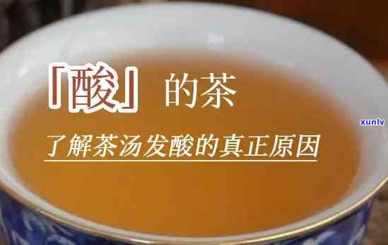 口感有点酸的茶好吗-口感有点酸的茶好吗能喝吗