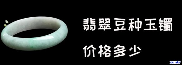 豆种翡翠市场价格全解析：多少钱一克？最新价格表一览