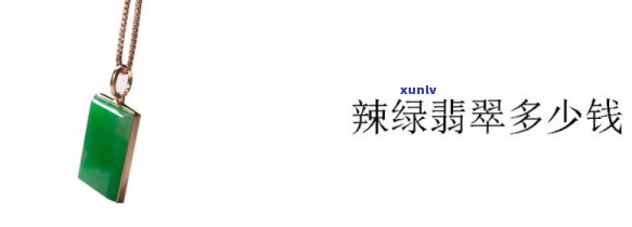 山西辣绿翡翠值钱吗？了解其价值与图片解析