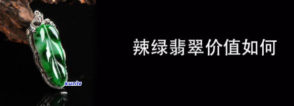 山西辣绿翡翠图片大全，探索山西辣绿翡翠的魅力：高清图片大全