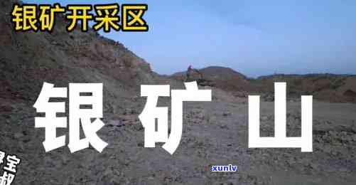 山西银矿，探秘山西银矿：重要的白银资源基地