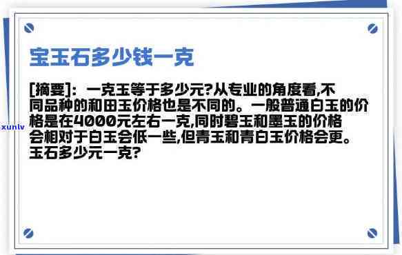 富宝玉石价格是多少？请给出具体每克的价格