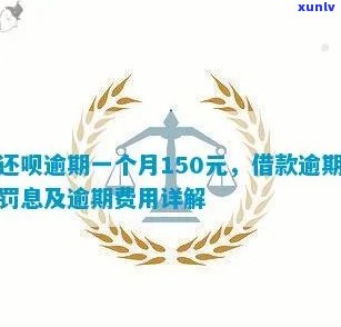 支付宝借呗逾期150天：结果及解决办法