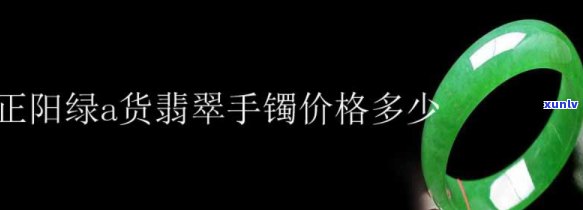 南阳翡翠手镯：价格、品质全揭秘