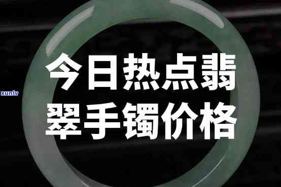 南阳翡翠手镯：价格、品质全揭秘