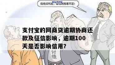 支付宝网商贷逾期100天-支付宝网商贷逾期100天会上么