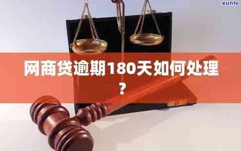 支付宝网商贷逾期180天-支付宝网商贷逾期180天会怎样