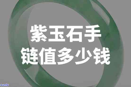 紫玉手镯价格，探究紫玉手镯的价格：一份全面的市场分析报告