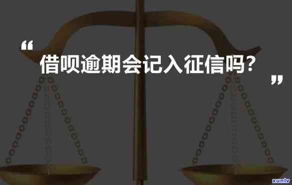 支付宝借呗逾期多少天会上记录，支付宝借呗逾期多久将被记入个人记录？