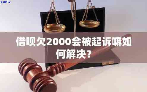 支付宝借呗逾期多少天会起诉？我已经还了2000多，后续解决方案是什么？