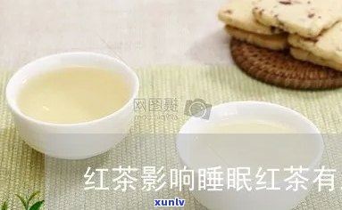 红茶是否能有效治疗女性失眠？