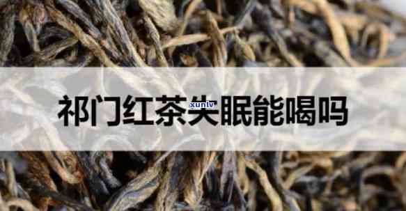 红茶可以治疗失眠吗-红茶可以治疗失眠吗百度百科