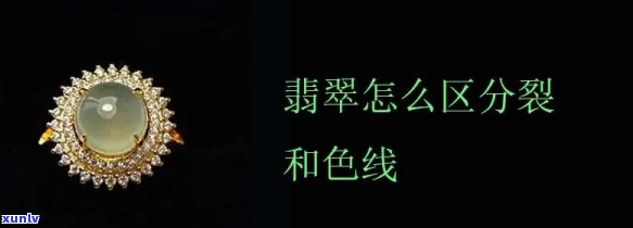 鉴别翡翠色线、色线珠子与裂纹：关键区别解析