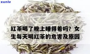 红茶也会影响睡眠吗女生，女性要注意：红茶是否影响睡眠？