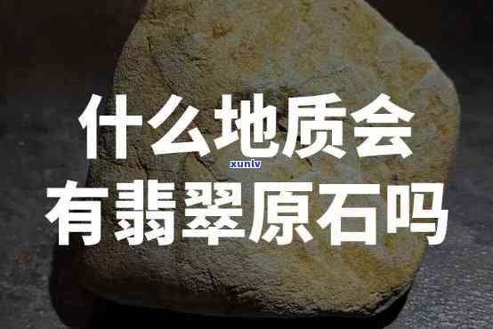 岩石里是否含有翡翠？探索翡翠在岩石中的存在可能性