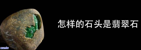 岩石里是否含有翡翠？探索翡翠在岩石中的存在可能性