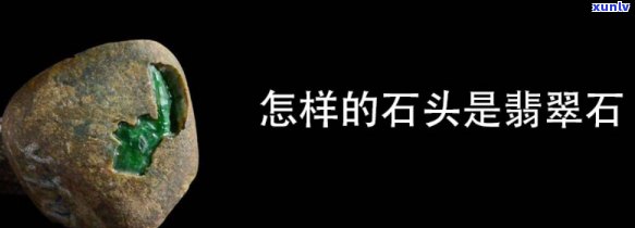 岩石里含翡翠成分吗，探秘宝石世界：岩石中是否含有翡翠成分？